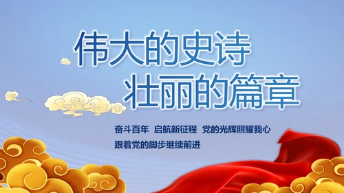 蓝色七一讲话党课党史学习教育PPT