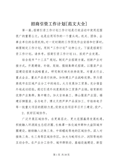 招商引资工作计划[范文大全].docx