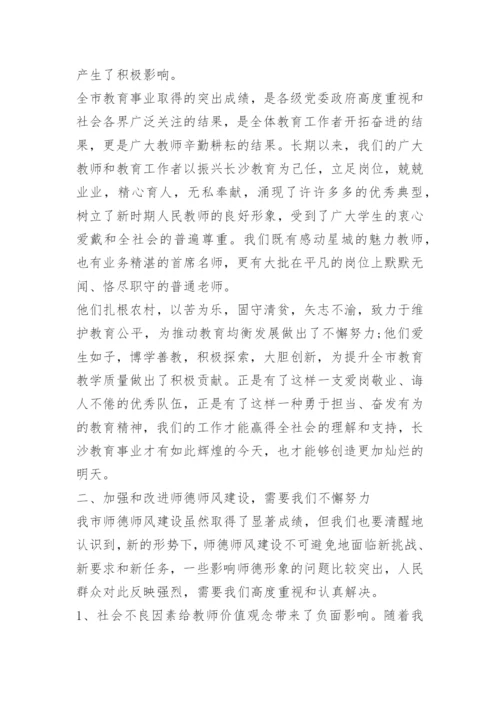 学校领导关于师德师风讲话.docx