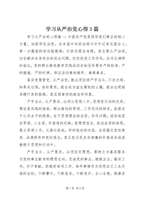 学习从严治党心得3篇.docx