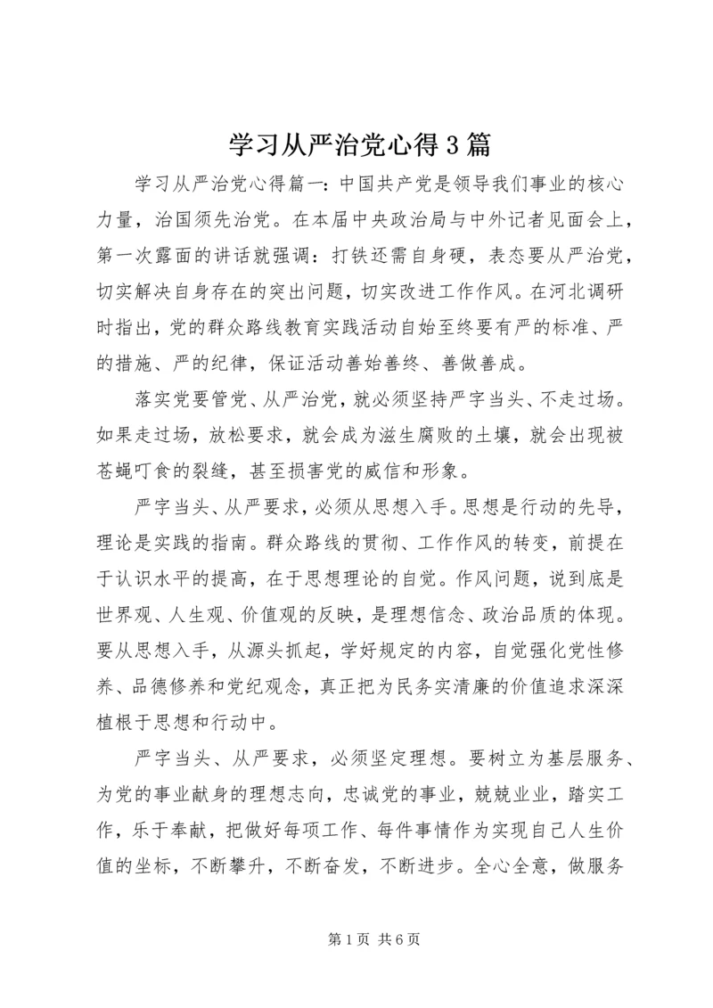 学习从严治党心得3篇.docx