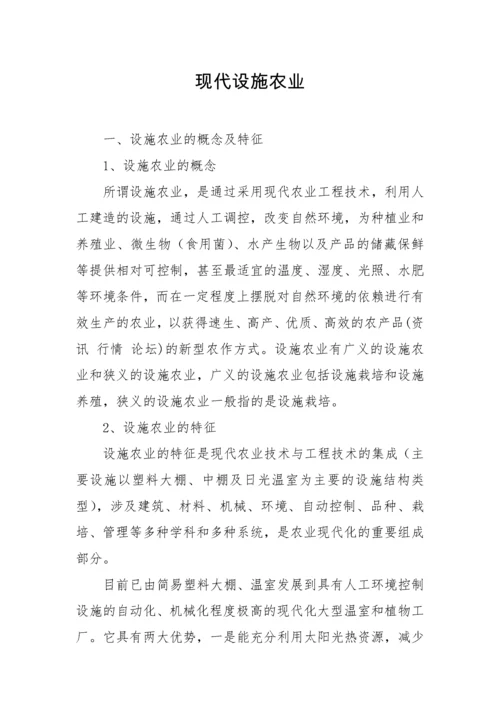 现代设施农业.docx