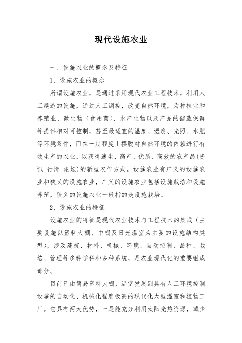 现代设施农业.docx