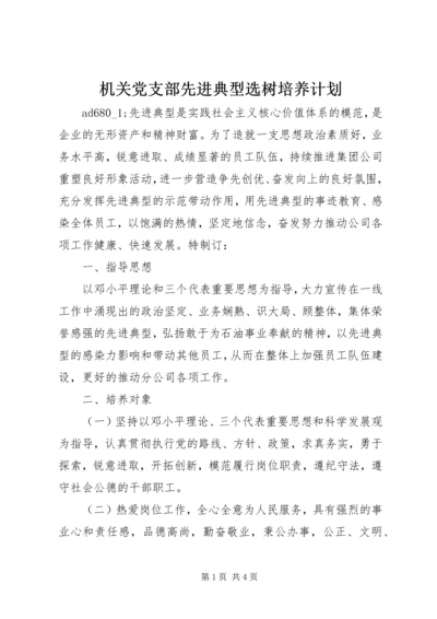 机关党支部先进典型选树培养计划.docx