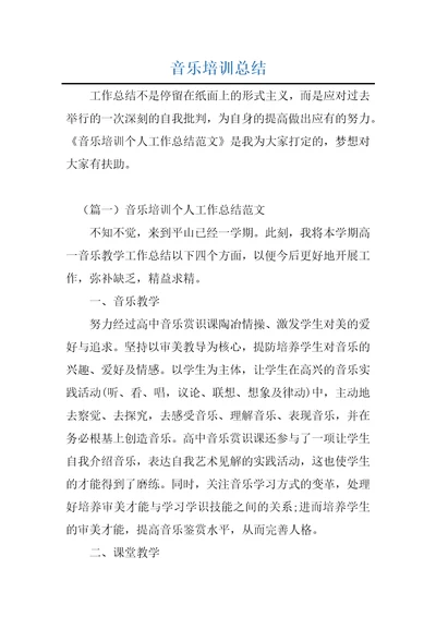 音乐培训总结