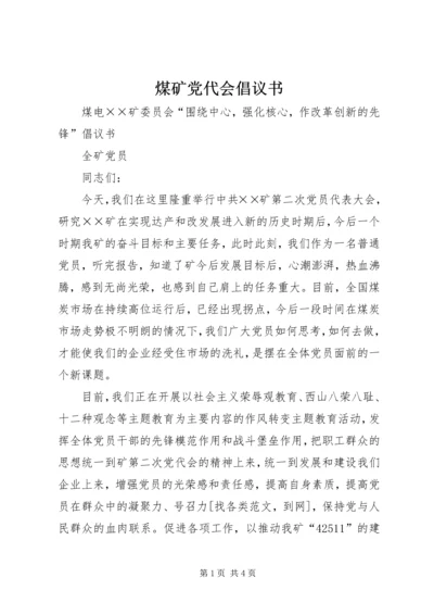 煤矿党代会倡议书 (5).docx