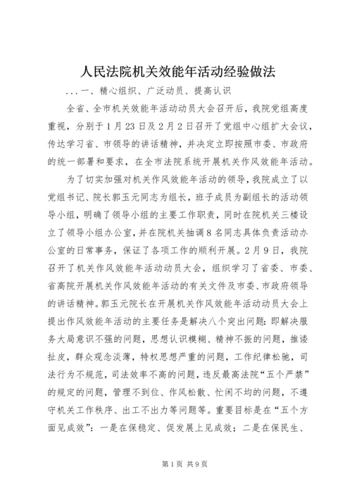 人民法院机关效能年活动经验做法.docx