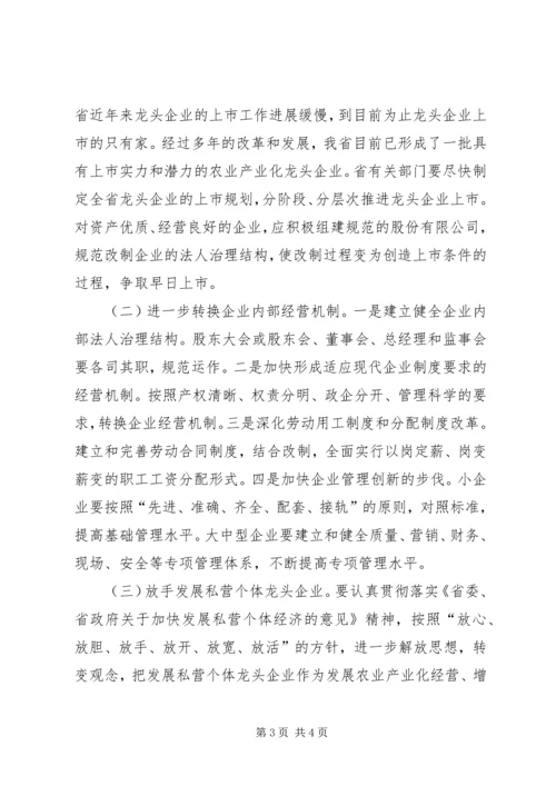 充分发挥农业龙头企业在富民强省中的带动作用 (6).docx