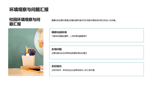 全面提升校园安全
