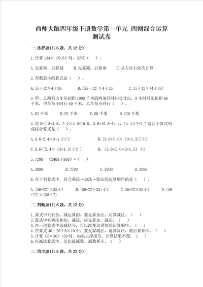 西师大版四年级下册数学第一单元 四则混合运算 测试卷及答案有一套