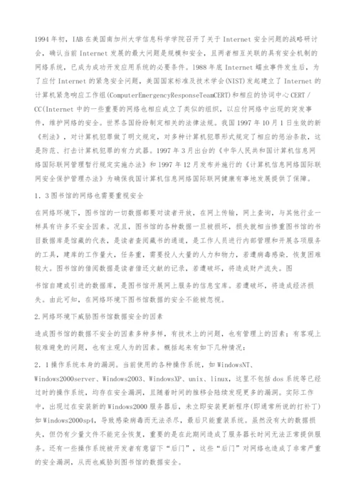 网络环境下图书馆的数据安全问题与对策.docx