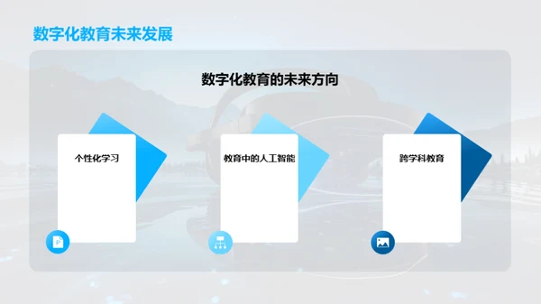 掌握未来：教育数字化浪潮