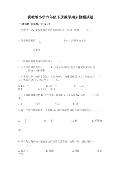 冀教版小学六年级下册数学期末检测试题附答案【突破训练】.docx