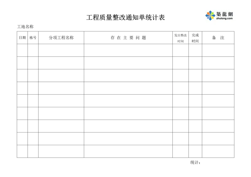 工程质量整改通知单统计表.docx