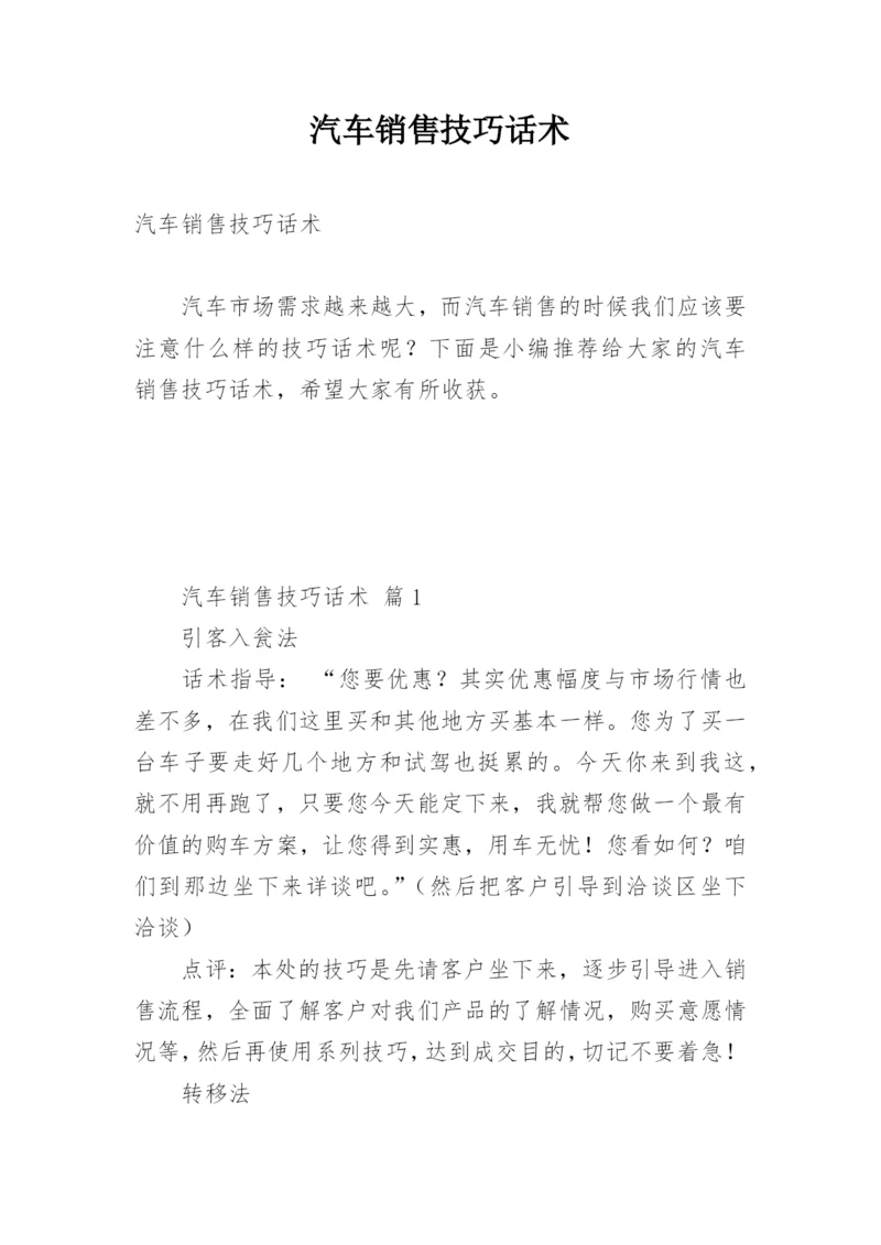 汽车销售技巧话术.docx