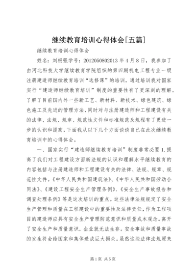 继续教育培训心得体会[五篇] (2).docx