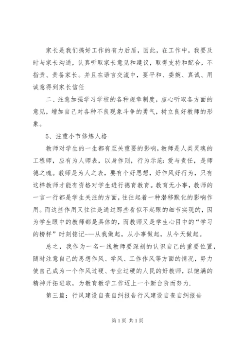 行风廉政建设自查自纠报告.docx