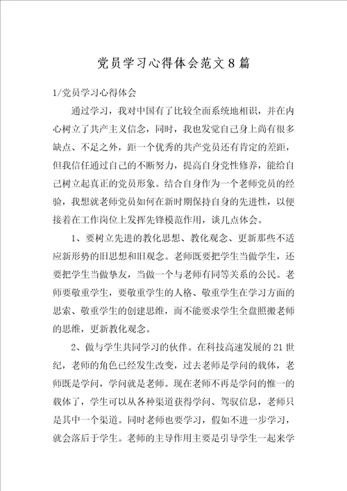 党员学习心得体会范文8篇