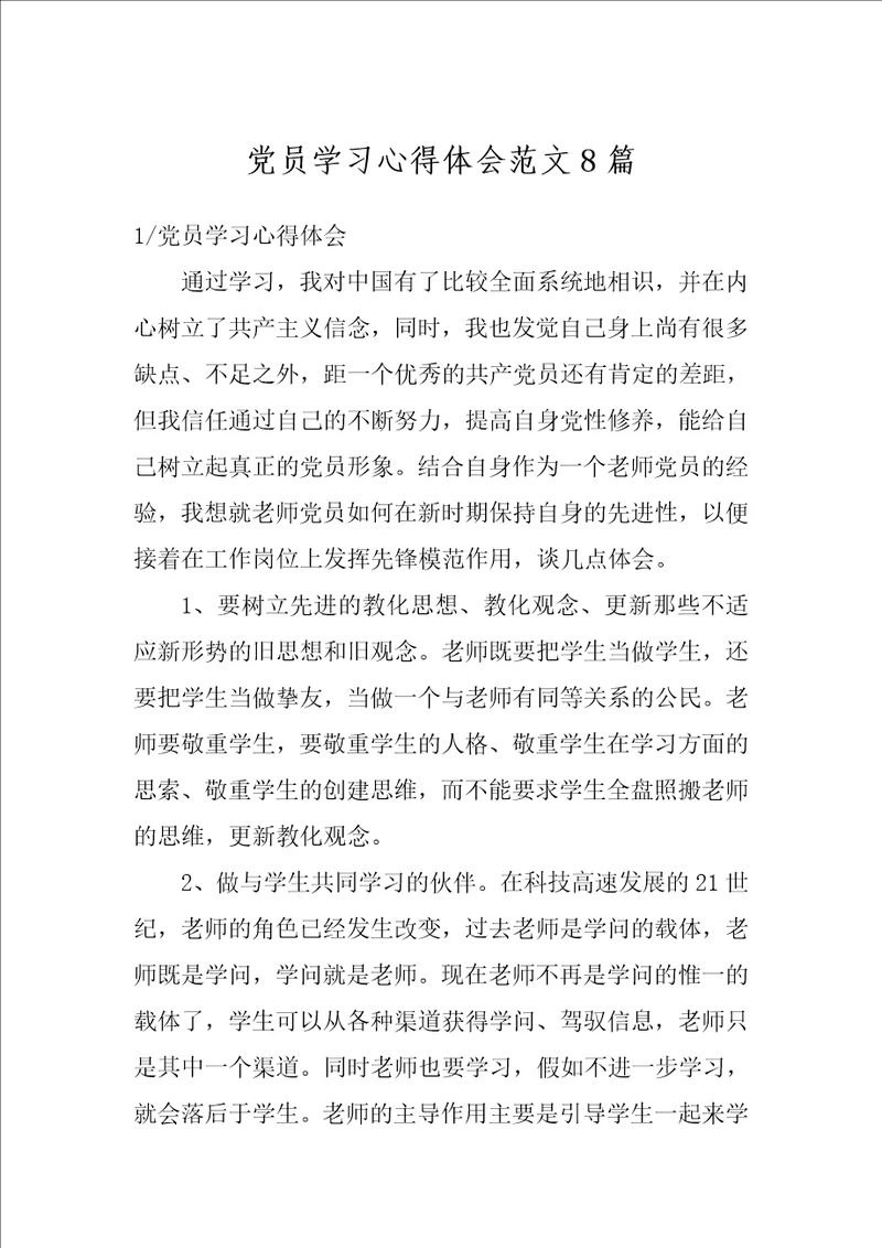 党员学习心得体会范文8篇