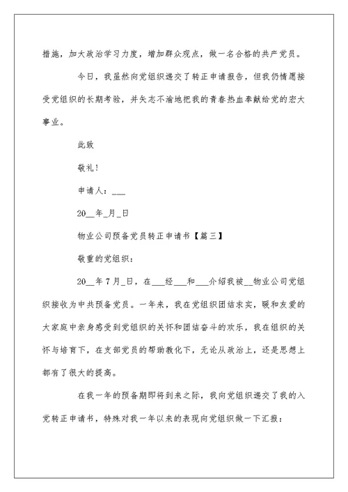 物业公司预备党员转正申请书3篇