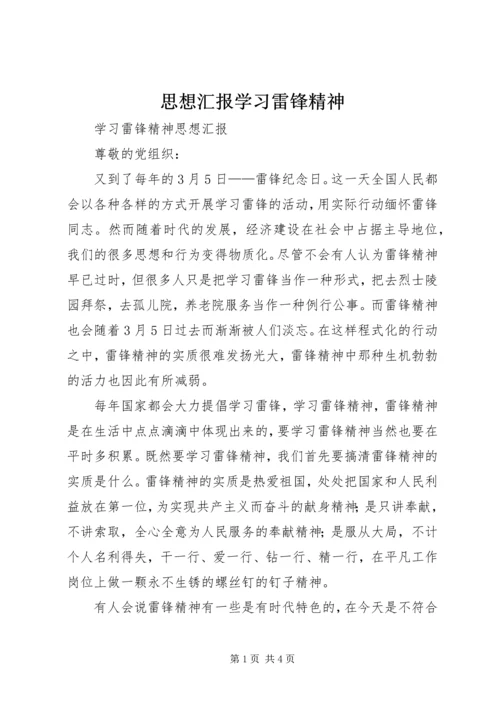 思想汇报学习雷锋精神 (3).docx