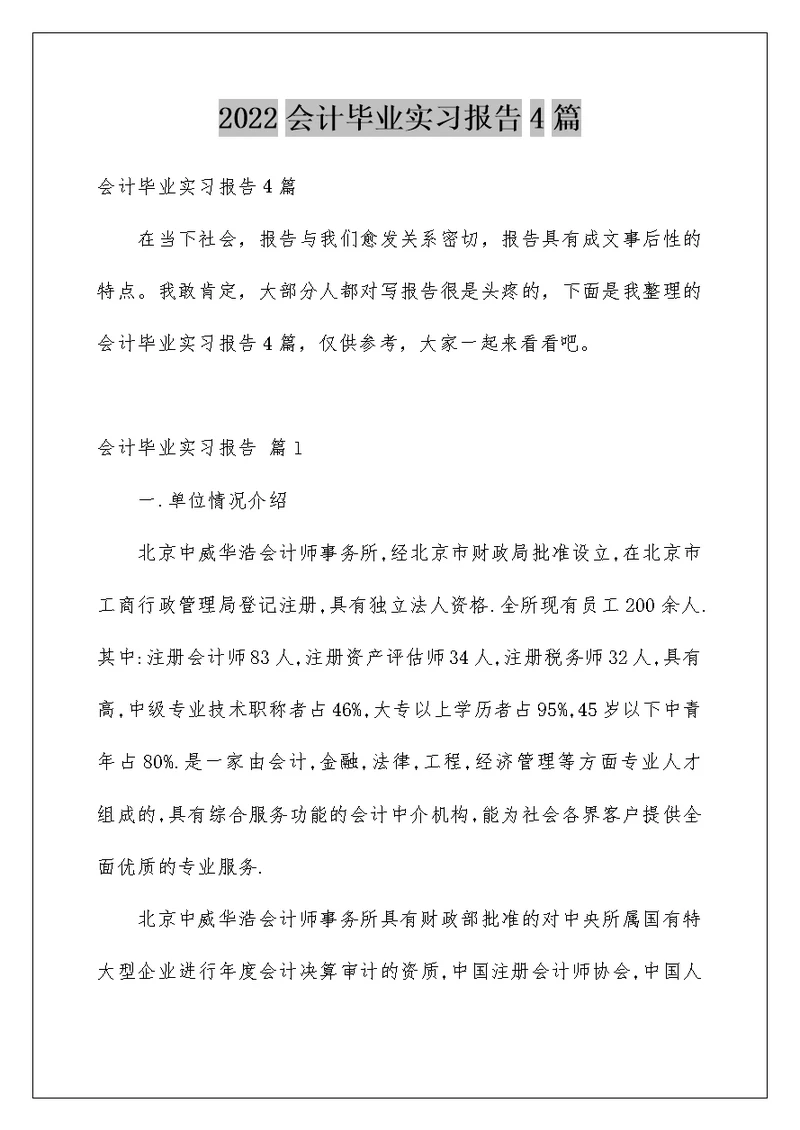 2022会计毕业实习报告4篇
