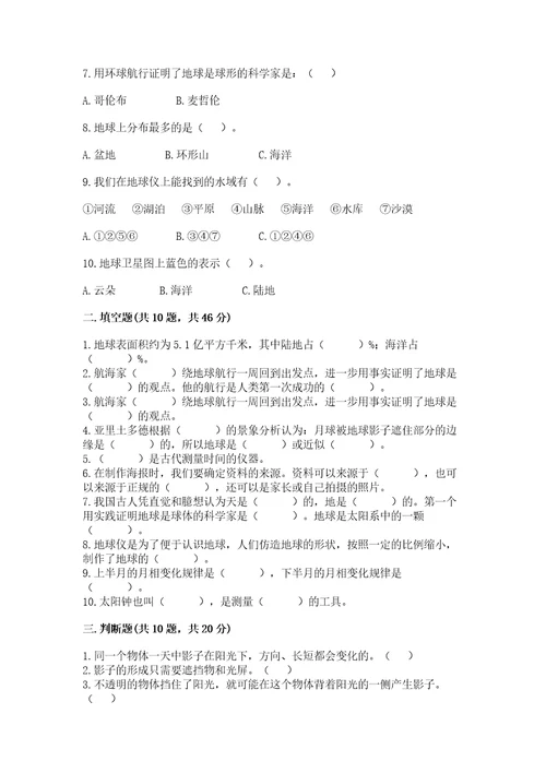 教科版科学三年级下册第三单元《太阳、地球和月球》测试卷及完整答案