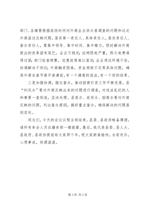 县委副书记在外地客商迎春座谈会上主持词.docx