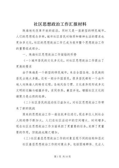 社区思想政治工作汇报材料.docx