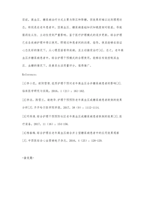 对老年高血压并糖尿病患者进行护理干预的效果观察.docx