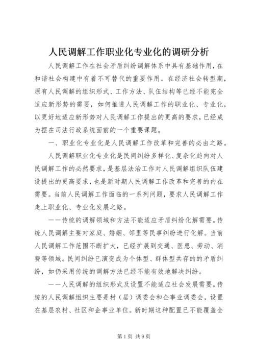 人民调解工作职业化专业化的调研分析.docx