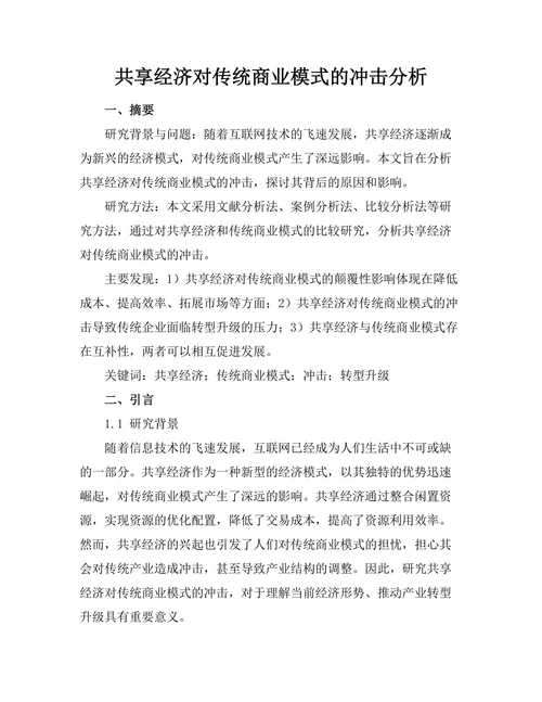 共享经济对传统商业模式的冲击分析