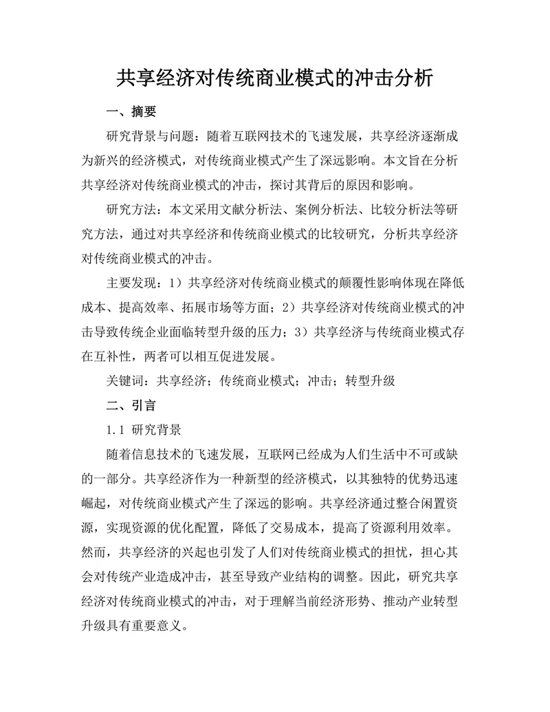 共享经济对传统商业模式的冲击分析
