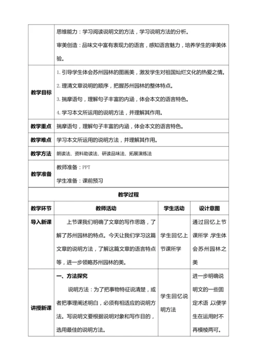 19.《苏州园林》第二课时【统编版八上语文最新表格式教案】