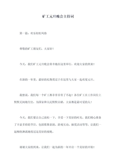 矿工元旦晚会主持词