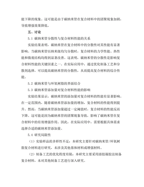 碳纳米管在复合材料中的应用与性能研究