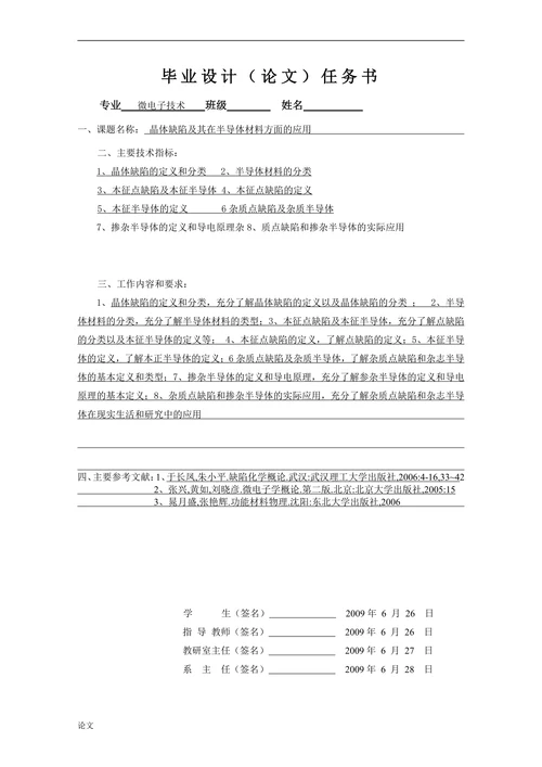 晶体缺陷及其在半导体材料方面的应用