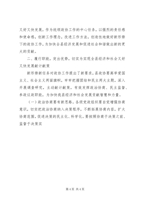 县委书记在县委政协工作会议上的讲话 (3).docx