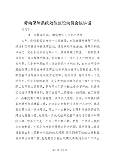 劳动保障系统效能建设动员会议讲话 (3).docx