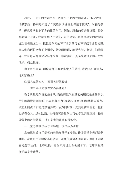 初中英语高效课堂心得体会范文（3篇）.docx
