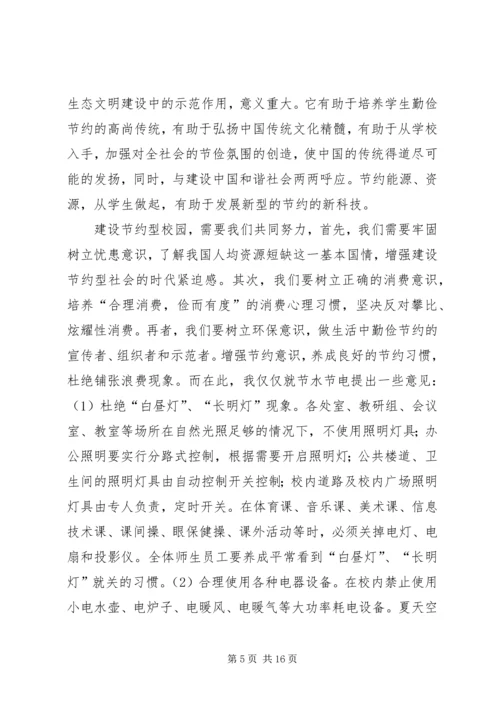 创建节约型校园发言稿.docx