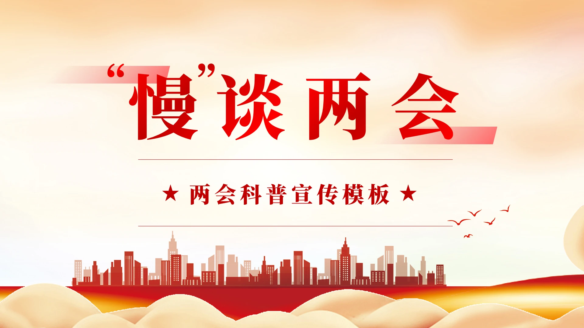 红色简约专业两会宣传科普讲座通用PPT模板聚焦2022全国两会