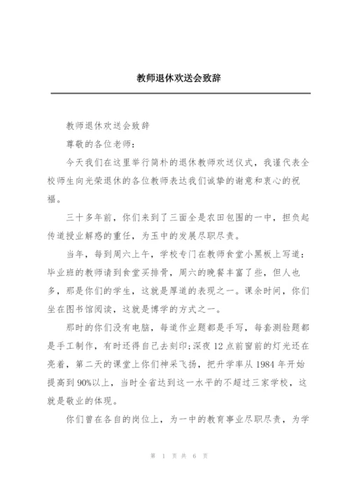 教师退休欢送会致辞.docx