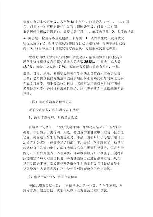 小学高年段语文课堂中培养学生积极发言习惯策略研究应用研究应用报告