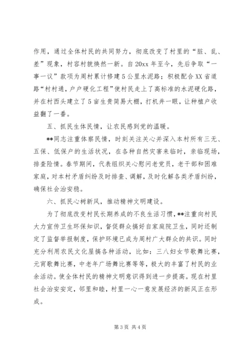 村党支部书记先进事迹材料 (11).docx