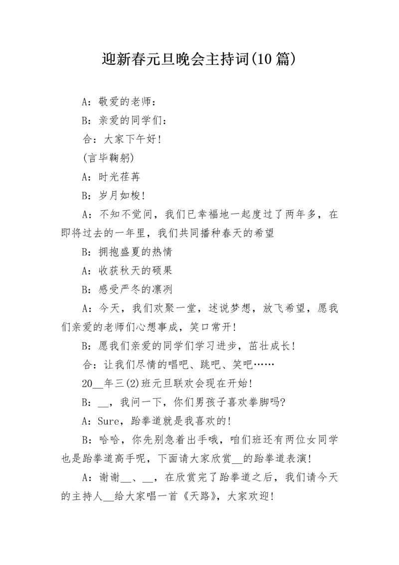 迎新春元旦晚会主持词(10篇).docx