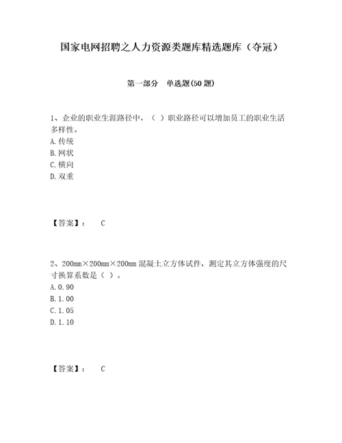 国家电网招聘之人力资源类题库精选题库夺冠