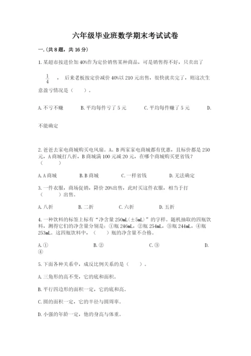 六年级毕业班数学期末考试试卷带答案（典型题）.docx