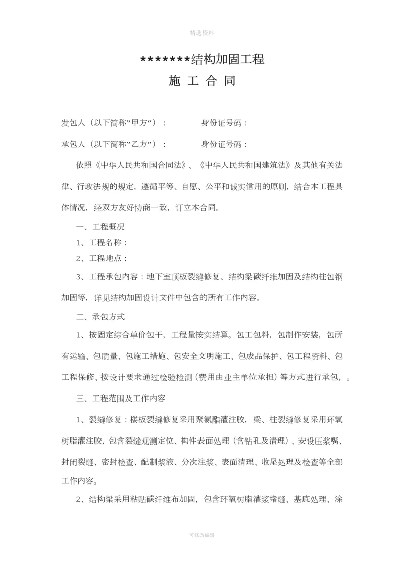 加固工程施工承包合同.docx