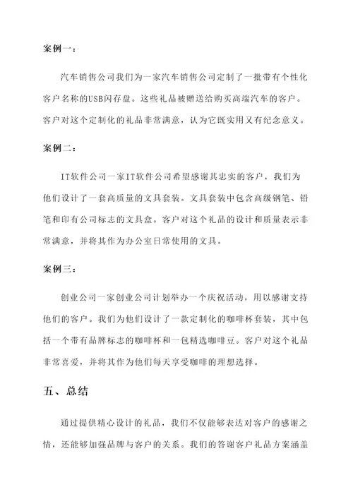 答谢客户礼品创意设计方案